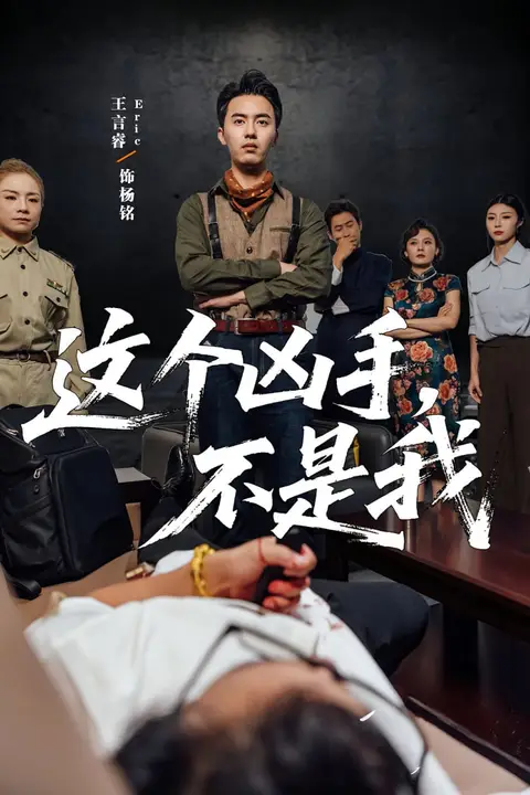 《这个凶手不是我》封面