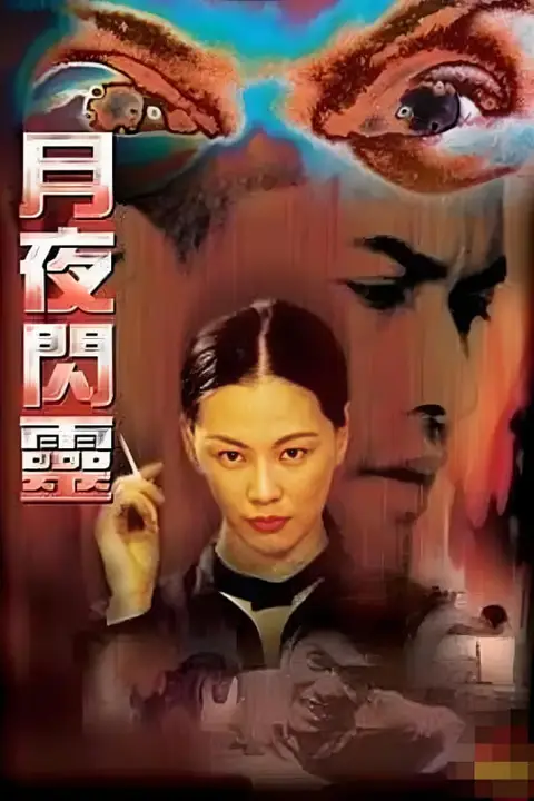 《月夜闪灵》封面