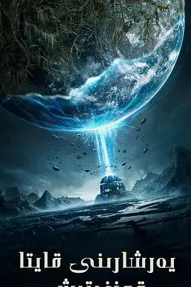 《重启地球》封面