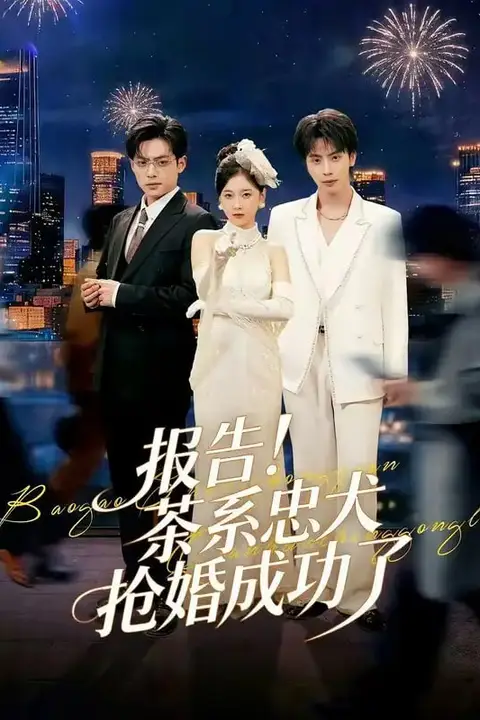 《报告!茶系忠犬抢婚成功了》封面