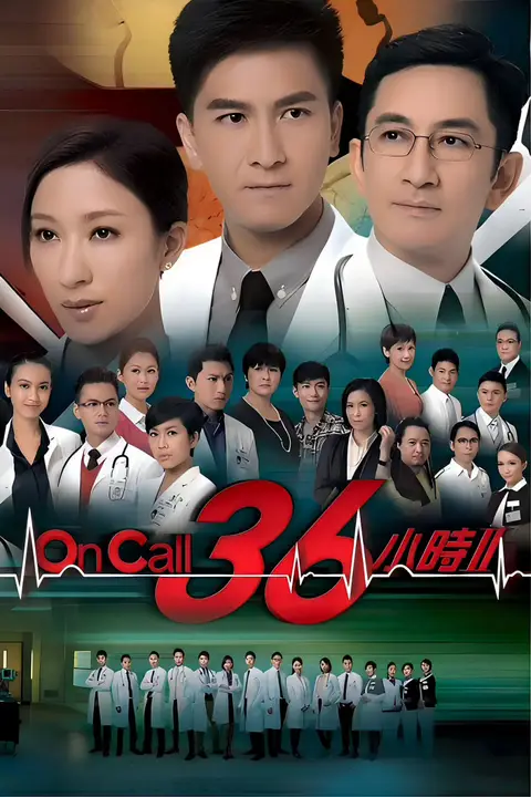 《On Call 36小时2》封面