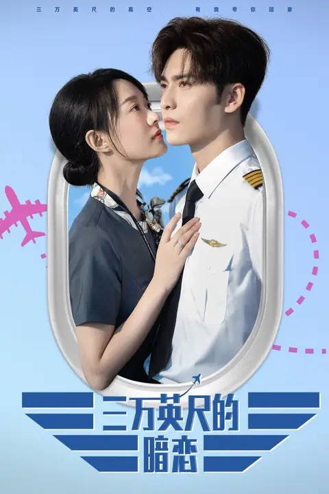 《三万英尺的暗恋（机长先生雷雨请绕行）》封面
