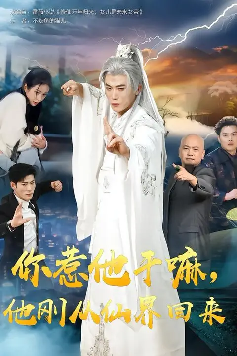 《你惹他干嘛，他刚从仙界回来》封面