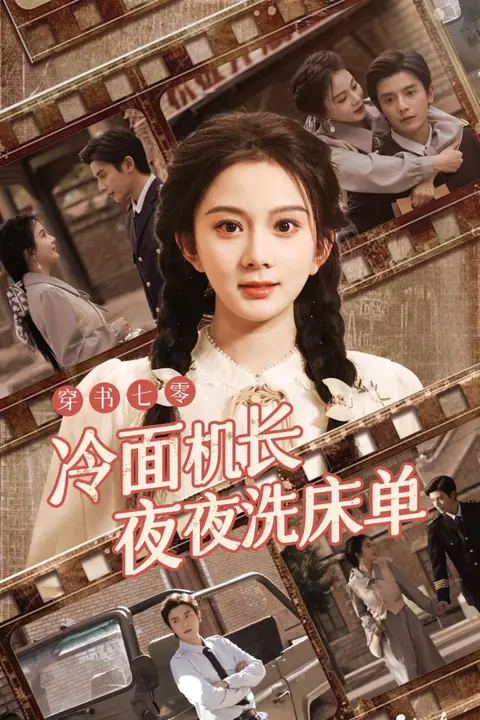 《穿书七零冷面机长夜夜洗床单》封面