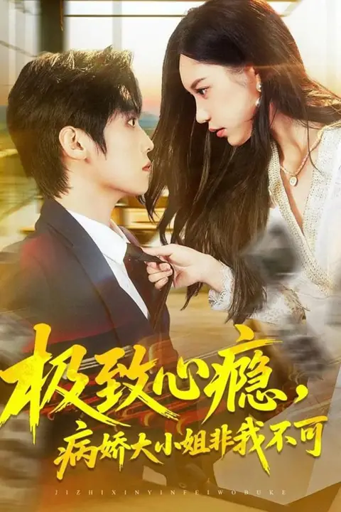 《极致心瘾,病娇大小姐非我不可》封面