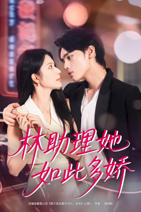 林助理她如此多娇 第14集 高清封面图