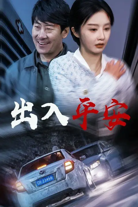 《出入平安》封面