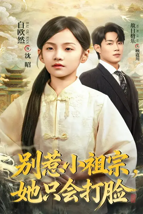《别惹小祖宗,她只会打脸》封面