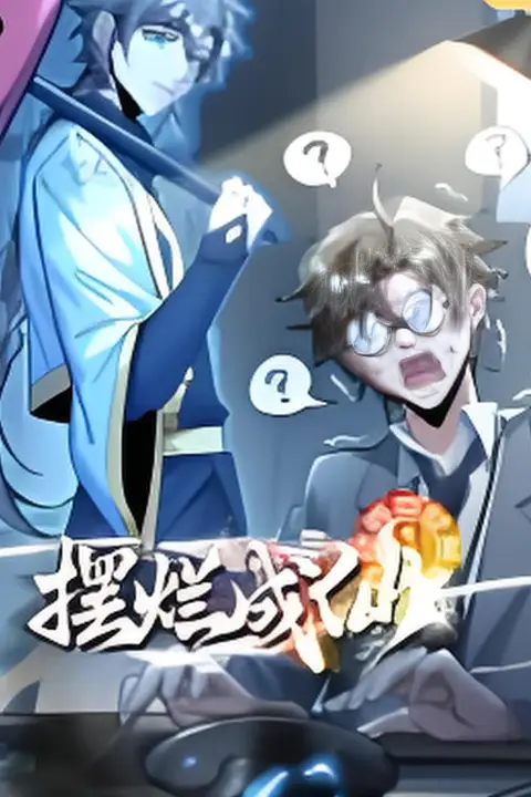 《摆烂成仙》封面