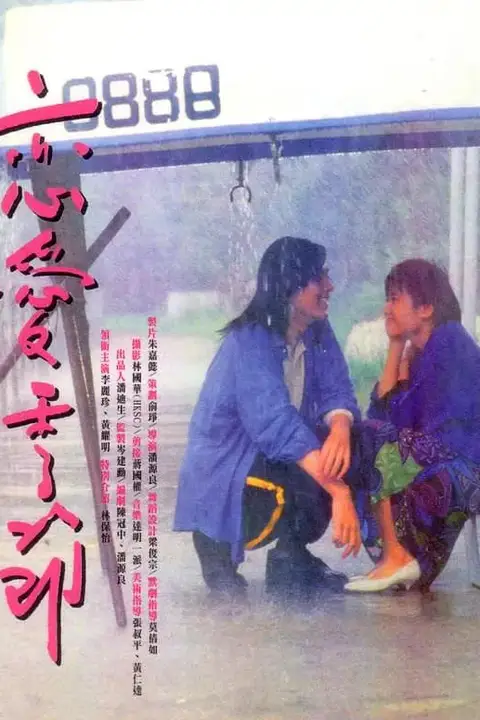《恋爱季节 1986》封面