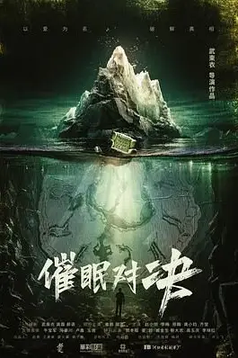 《催眠对决》封面