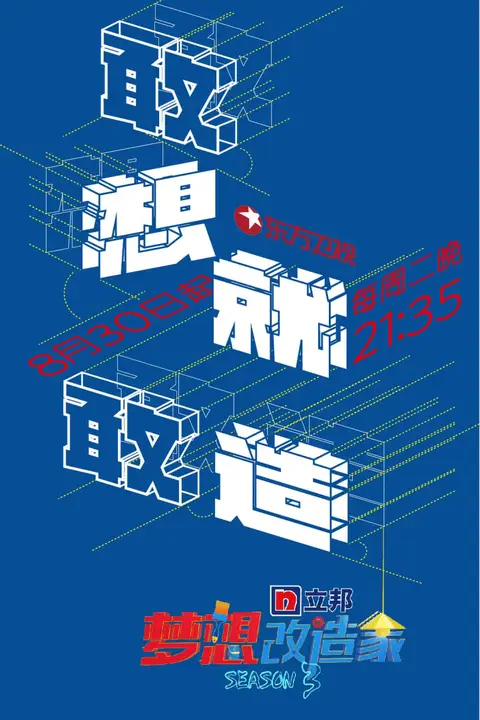 《梦想改造家 第三季》封面