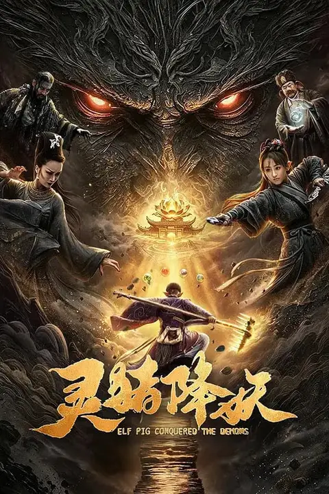 《灵猪降妖》封面