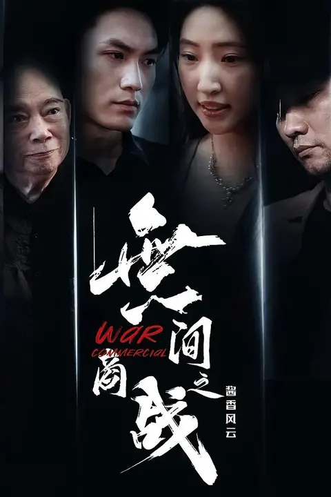 《無间商战之酱香风云》封面