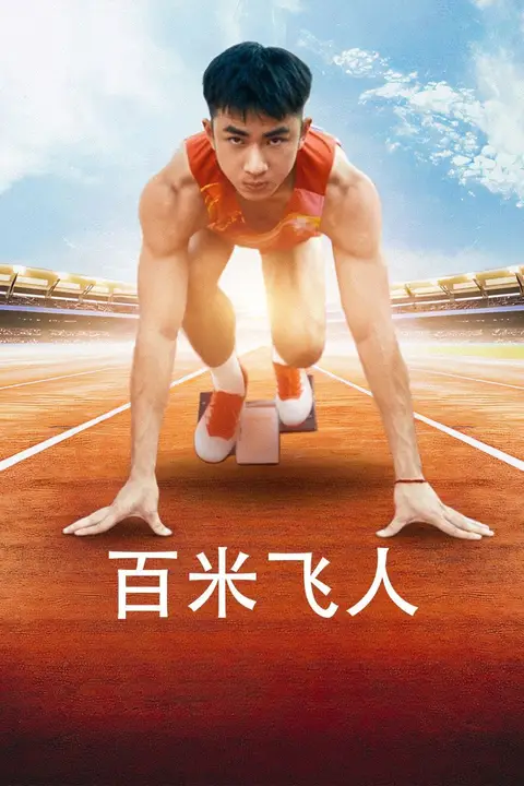 《百米飞人》封面
