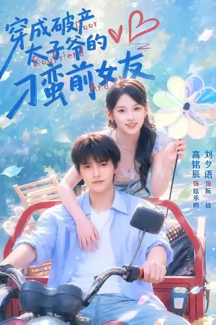 《穿成破产太子爷的刁蛮前女友》封面