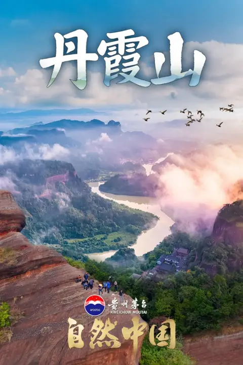 《丹霞山》封面