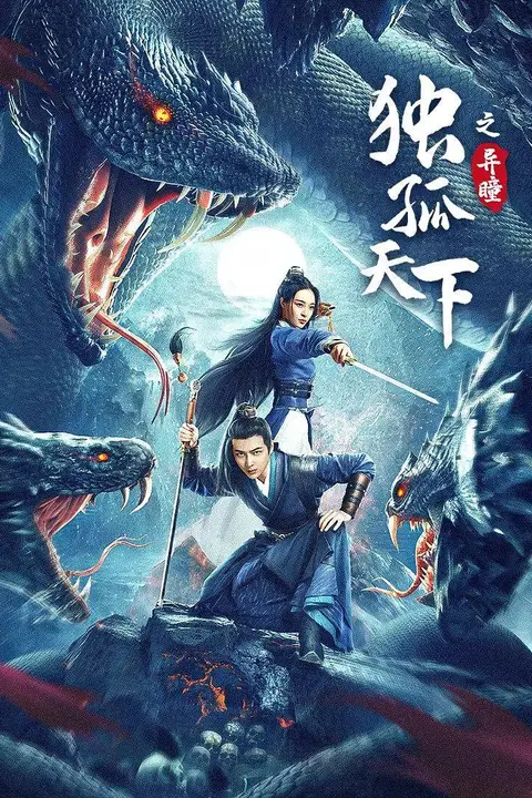 《独孤天下之异瞳》封面