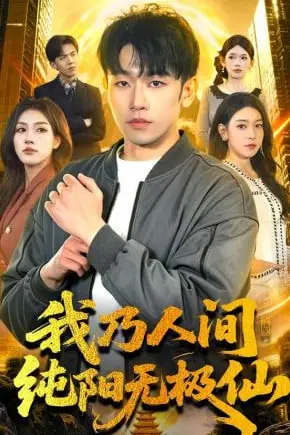 《我乃人间纯阳无极仙》封面