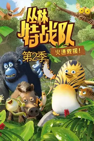 《丛林特战队:火速救援 第二季》封面