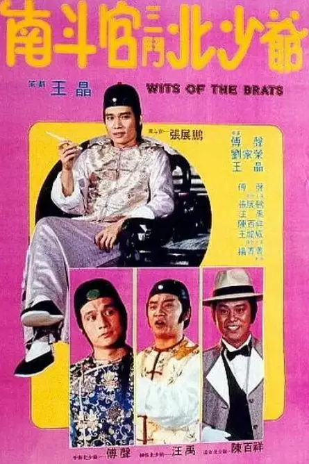 《南斗官三斗北少爷》封面