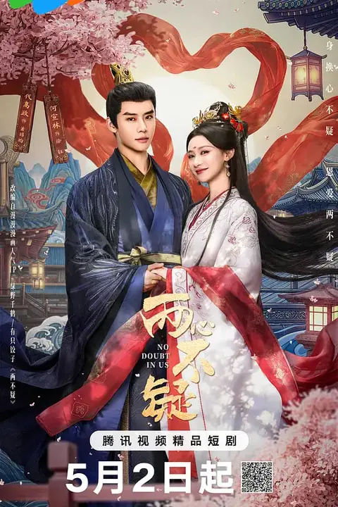 《两心不疑》封面