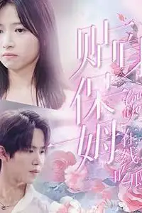 《贴身保姆在线吃瓜》封面