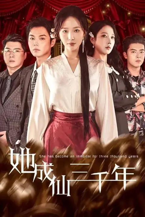 《她成仙三千年》封面