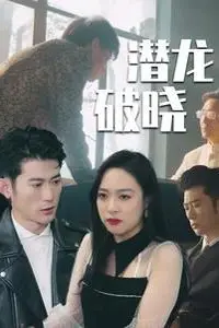 《潜龙破晓》封面
