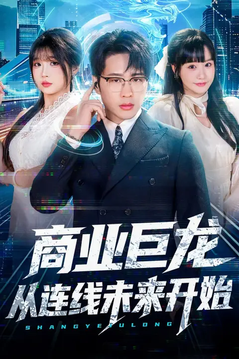 《商业巨龙从连线未来开始》封面