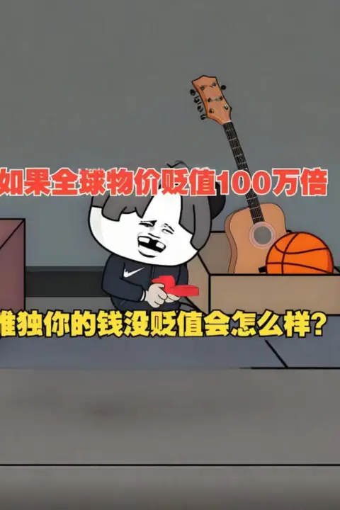 《假如物价贬值100万倍,但是你的钱不受影响会怎么样?》封面