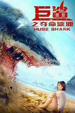 《巨鲨之夺命鲨滩》封面