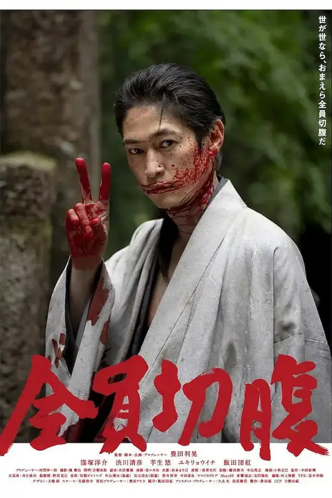 《全员切腹》封面