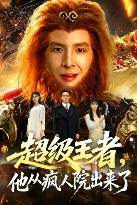 《超级王者，他从疯人院出来了》封面