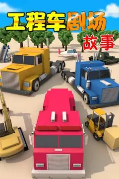《工程车剧场故事》封面
