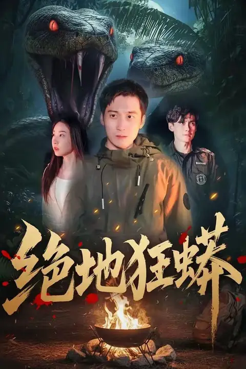 《绝地狂蟒》封面