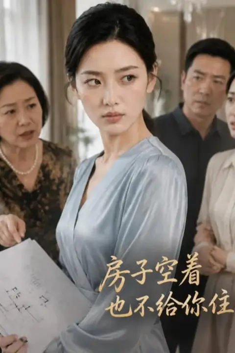 《房子空着也不给你住》封面
