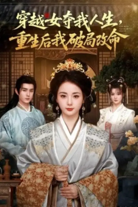 《穿越女夺我人生，重生后我破局改命》封面