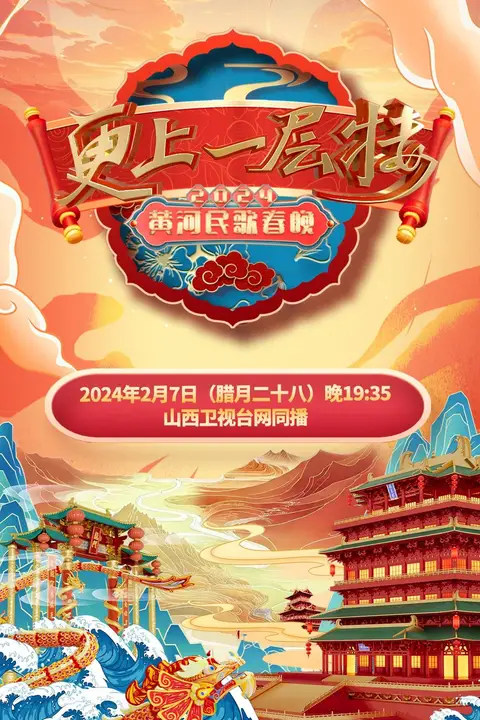 《2024山西春晚》封面