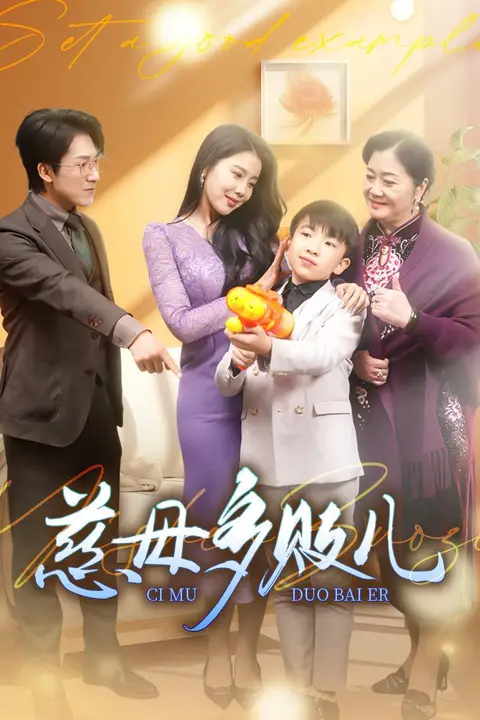 《慈母多败儿(以身作则)》封面