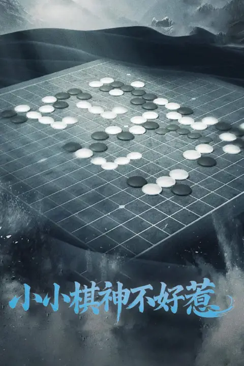 《小小棋神不好惹》封面