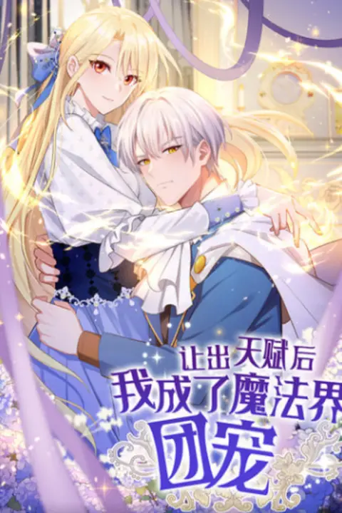 《让出天赋后 我成了魔法界团宠》封面