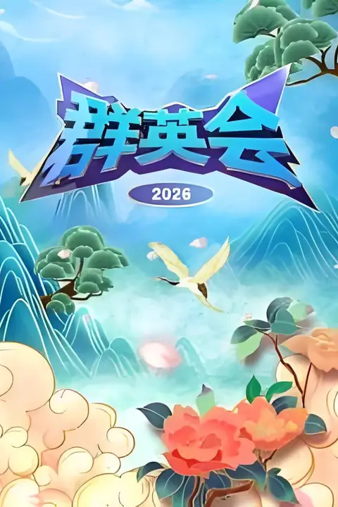《群英会 2026》封面