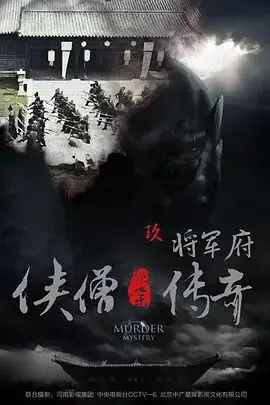 《侠僧探案传奇之将军府》封面