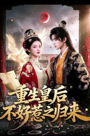 《重生皇后不好惹之归来》封面
