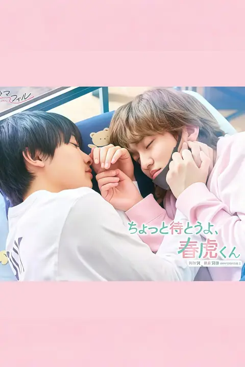 《等一下啦,春虎同学》封面