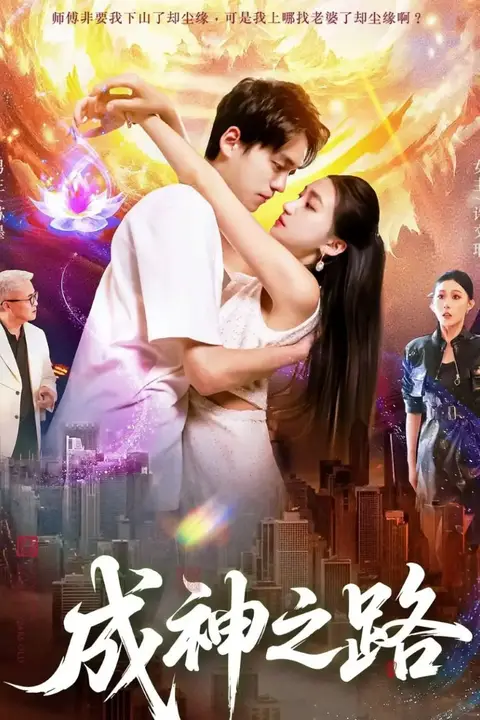 《成神之路》封面