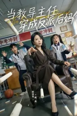 《当教导主任穿成反派后妈》封面