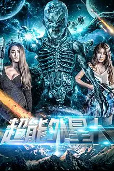 《超能外星人》封面