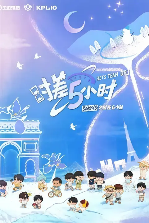 《KPL系列团综:时差五小时3》封面